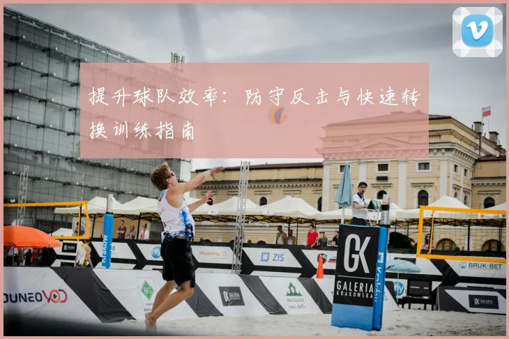 提升球队效率：防守反击与快速转换训练指南